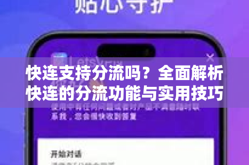 快连支持分流吗？全面解析快连的分流功能与实用技巧