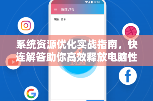 系统资源优化实战指南，快连解答助你高效释放电脑性能