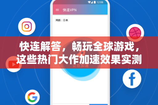快连解答，畅玩全球游戏，这些热门大作加速效果实测