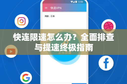 快连限速怎么办？全面排查与提速终极指南