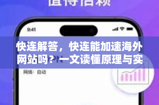 快连解答，快连能加速海外网站吗？一文读懂原理与实测