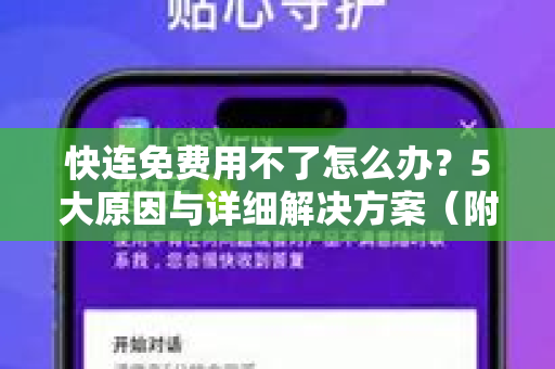 快连免费用不了怎么办？5大原因与详细解决方案（附问答）