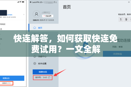 快连解答，如何获取快连免费试用？一文全解