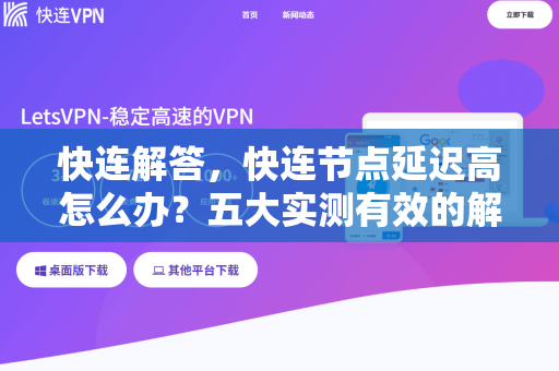 快连解答，快连节点延迟高怎么办？五大实测有效的解决方案