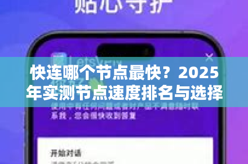 快连哪个节点最快？2025年实测节点速度排名与选择指南