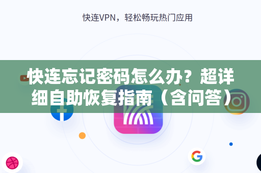 快连忘记密码怎么办？超详细自助恢复指南（含问答）