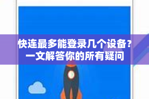 快连最多能登录几个设备？一文解答你的所有疑问