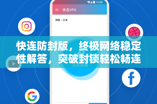 快连防封版，终极网络稳定性解答，突破封锁轻松畅连