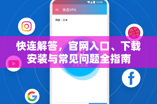 快连解答，官网入口、下载安装与常见问题全指南