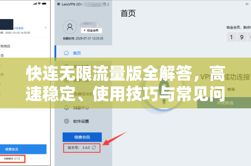 快连无限流量版全解答，高速稳定、使用技巧与常见问题深度解析