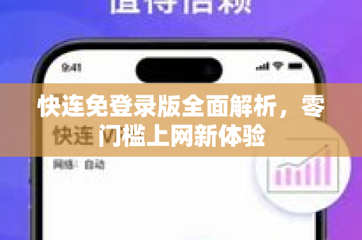 快连免登录版全面解析，零门槛上网新体验