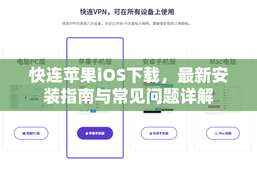 快连苹果iOS下载，最新安装指南与常见问题详解
