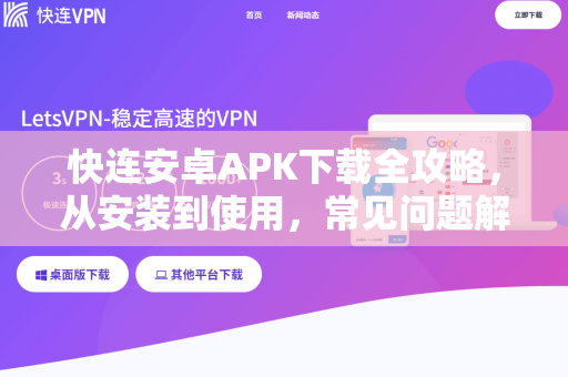 快连安卓APK下载全攻略，从安装到使用，常见问题解答
