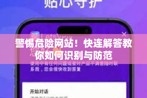 警惕危险网站！快连解答教你如何识别与防范