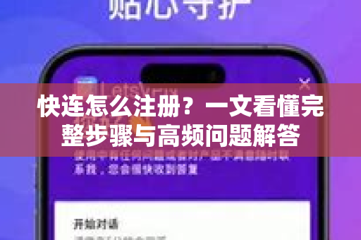 快连怎么注册？一文看懂完整步骤与高频问题解答