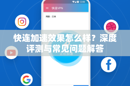 快连加速效果怎么样？深度评测与常见问题解答