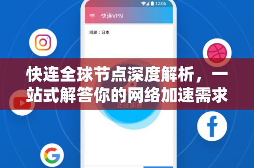 快连全球节点深度解析，一站式解答你的网络加速需求