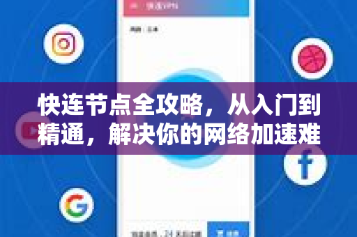 快连节点全攻略，从入门到精通，解决你的网络加速难题