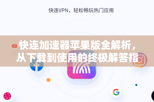 快连加速器苹果版全解析，从下载到使用的终极解答指南