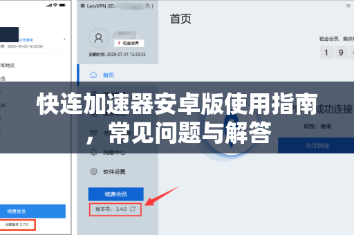 快连加速器安卓版使用指南，常见问题与解答