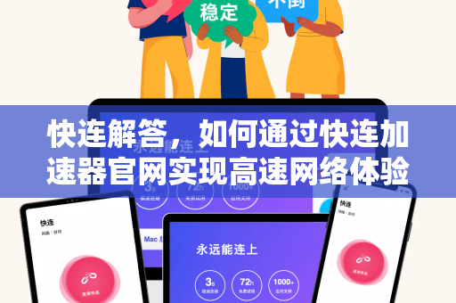 快连解答，如何通过快连加速器官网实现高速网络体验