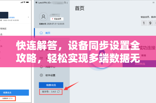快连解答，设备同步设置全攻略，轻松实现多端数据无缝互通