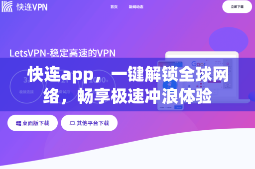 快连app，一键解锁全球网络，畅享极速冲浪体验