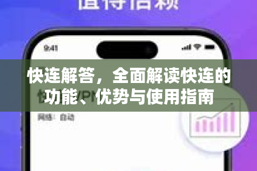 快连解答，全面解读快连的功能、优势与使用指南