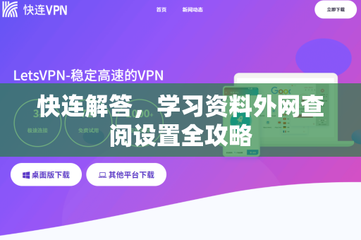 快连解答，学习资料外网查阅设置全攻略