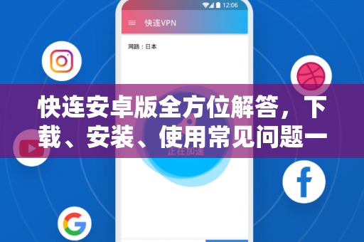快连安卓版全方位解答，下载、安装、使用常见问题一网打尽