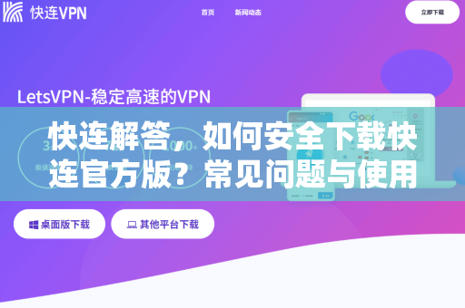 快连解答，如何安全下载快连官方版？常见问题与使用指南
