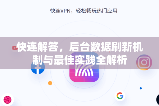 快连解答，后台数据刷新机制与最佳实践全解析