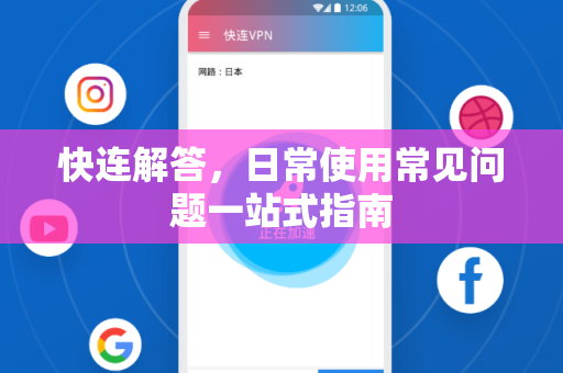 快连解答，日常使用常见问题一站式指南
