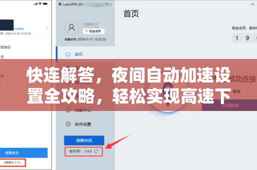 快连解答，夜间自动加速设置全攻略，轻松实现高速下载