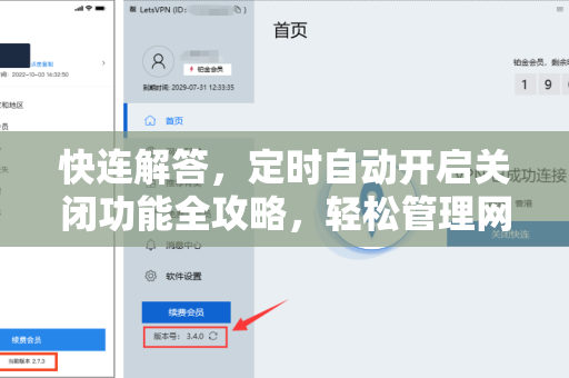 快连解答，定时自动开启关闭功能全攻略，轻松管理网络连接