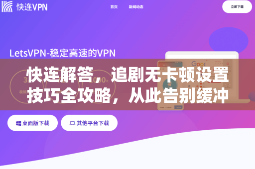快连解答，追剧无卡顿设置技巧全攻略，从此告别缓冲！
