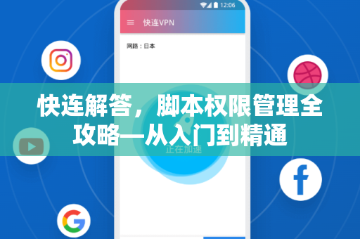 快连解答，脚本权限管理全攻略—从入门到精通