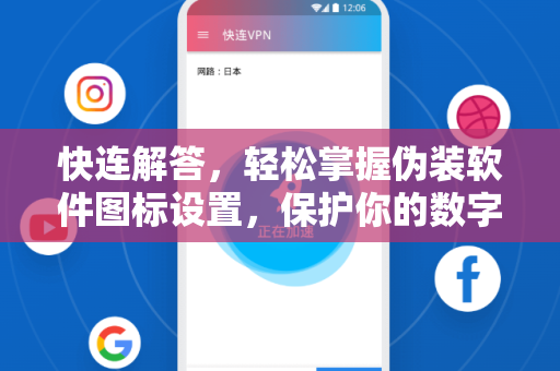 快连解答，轻松掌握伪装软件图标设置，保护你的数字隐私