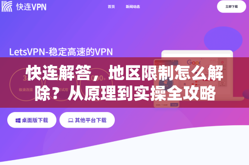 快连解答，地区限制怎么解除？从原理到实操全攻略