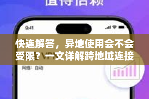 快连解答，异地使用会不会受限？一文详解跨地域连接问题
