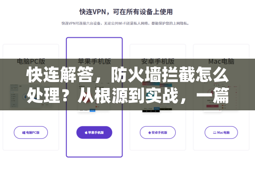 快连解答，防火墙拦截怎么处理？从根源到实战，一篇搞定