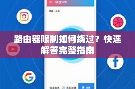 路由器限制如何绕过？快连解答完整指南