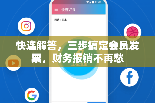 快连解答，三步搞定会员发票，财务报销不再愁