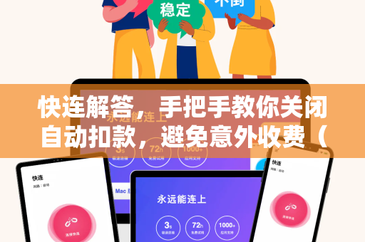 快连解答，手把手教你关闭自动扣款，避免意外收费（含详细步骤与常见问题）
