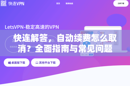 快连解答，自动续费怎么取消？全面指南与常见问题