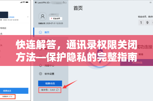 快连解答，通讯录权限关闭方法—保护隐私的完整指南