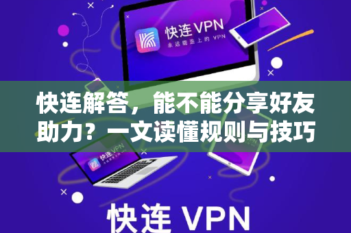 快连解答，能不能分享好友助力？一文读懂规则与技巧