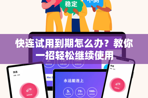快连试用到期怎么办？教你一招轻松继续使用