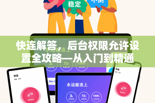 快连解答，后台权限允许设置全攻略—从入门到精通