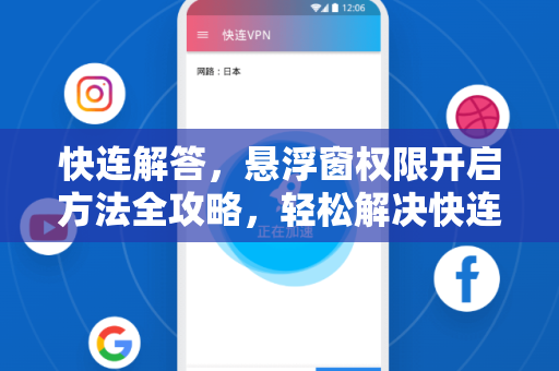 快连解答，悬浮窗权限开启方法全攻略，轻松解决快连下载后的使用难题